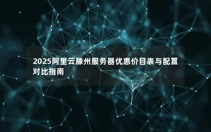 2025阿里云滕州服务器优惠价目表与配置对比指南