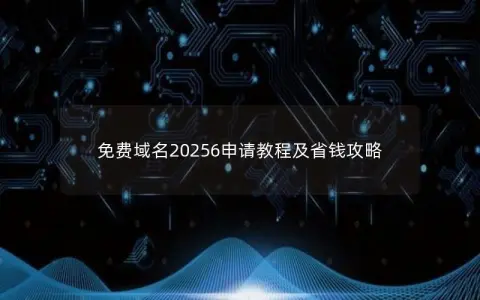 免费域名20256申请教程及省钱攻略