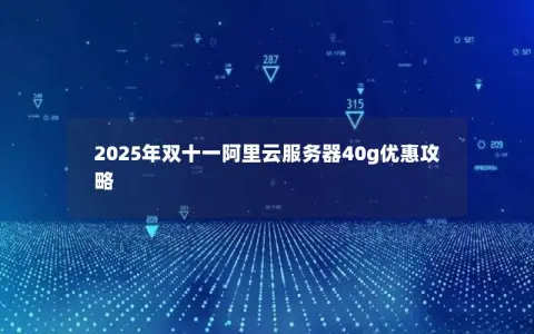2025年双十一阿里云服务器40g优惠攻略