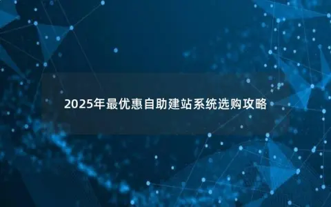 2025年最优惠自助建站系统选购攻略