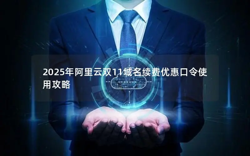 2025年阿里云双11域名续费优惠口令使用攻略