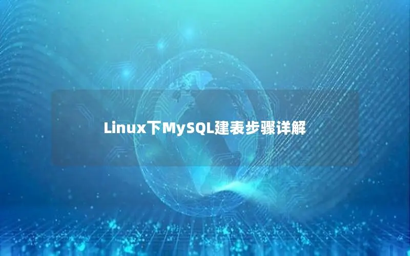 Linux下MySQL建表步骤详解