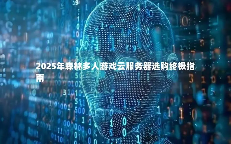 2025年森林多人游戏云服务器选购终极指南 2025年森林多人游戏云服务器选购终极指南