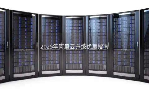 2025年阿里云升级优惠指南