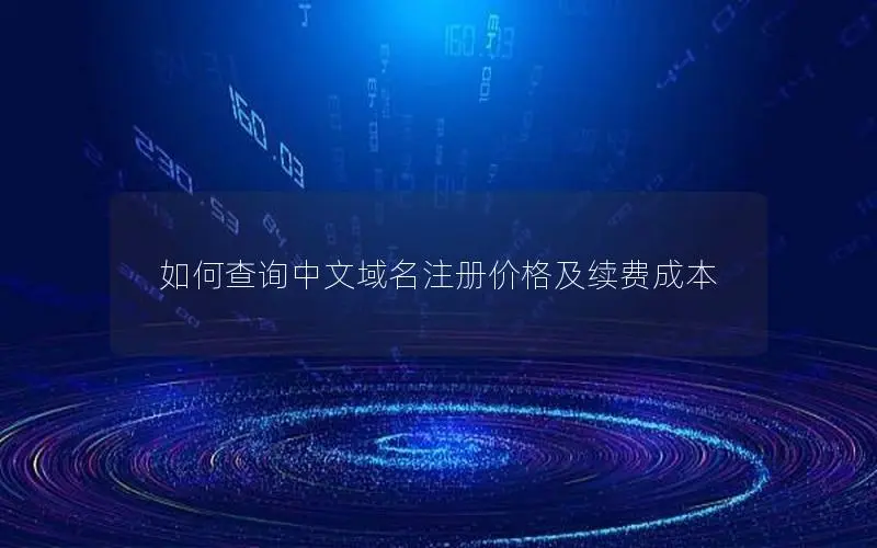 如何查询中文域名注册价格及续费成本 如何查询中文域名注册价格及续费成本