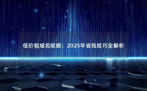 低价租域名攻略：2025年省钱技巧全解析