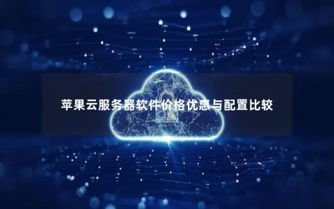 苹果云服务器软件价格优惠与配置比较