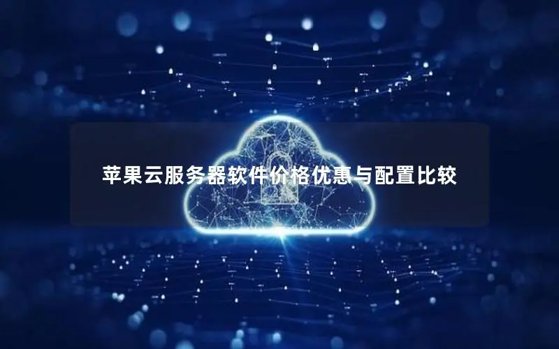 苹果云服务器软件价格优惠与配置比较 苹果云服务器软件价格优惠与配置比较
