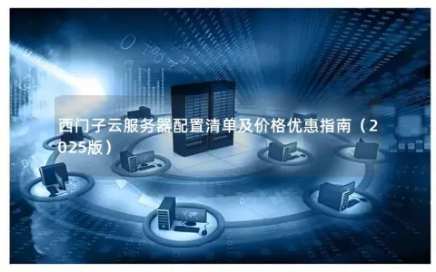 西门子云服务器配置清单及价格优惠指南(2025版) 西门子云服务器配置清单及价格优惠指南(2025版)