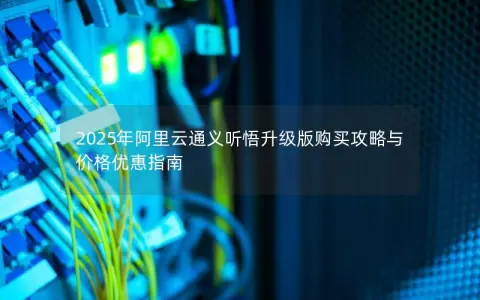 2025年阿里云通义听悟升级版购买攻略与价格优惠指南