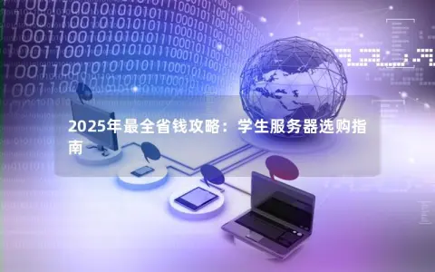 2025年最全省钱攻略：学生服务器选购指南