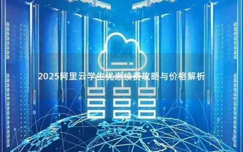 2025阿里云学生优惠续费攻略与价格解析