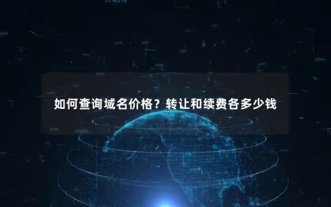 如何查询域名价格？转让和续费各多少钱