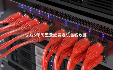 2025年阿里云续费避坑省钱攻略