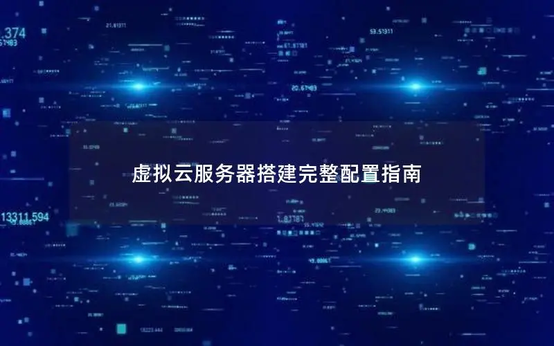 虚拟云服务器搭建完整配置指南