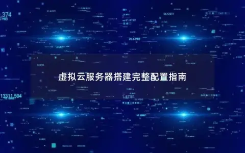 虚拟云服务器搭建完整配置指南