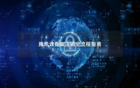 腾讯云备案注销全流程指南