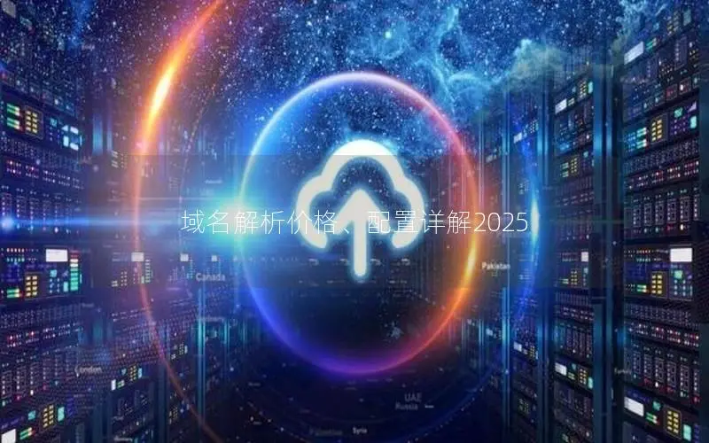 域名解析价格、配置详解2025 域名解析价格、配置详解2025
