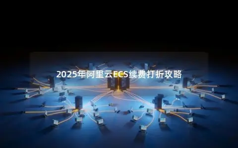 2025年阿里云ECS续费打折攻略