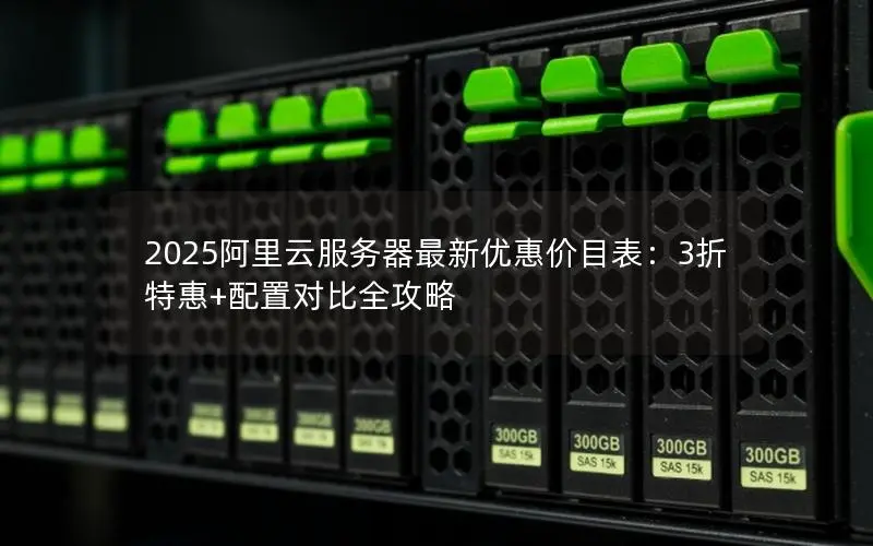 2025阿里云服务器最新优惠价目表:3折特惠+配置对比全攻略 2025阿里云服务器最新优惠价目表:3折特惠+配置对比全攻略