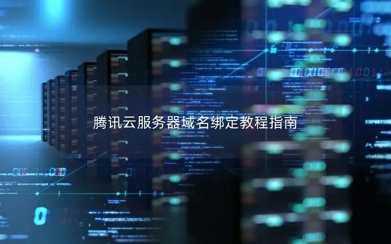 腾讯云服务器域名绑定教程指南 腾讯云服务器域名绑定教程指南