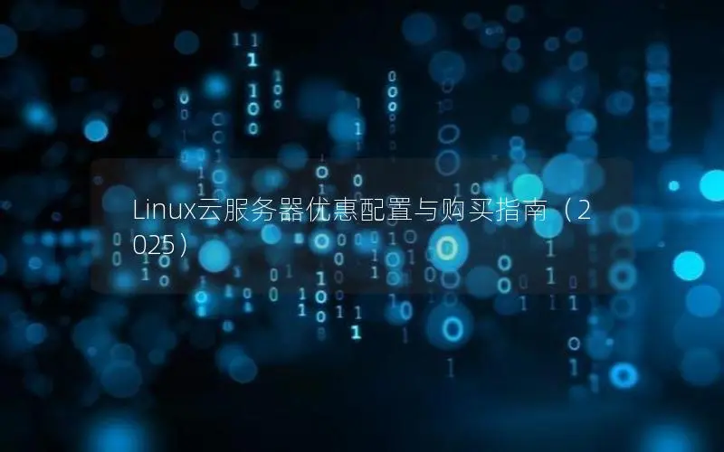 Linux云服务器优惠配置与购买指南（2025）