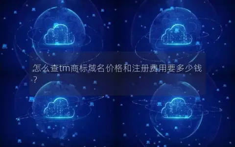 怎么查tm商标域名价格和注册费用要多少钱？