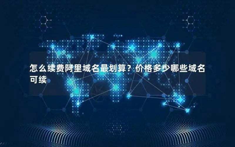 怎么续费阿里域名最划算？价格多少哪些域名可续