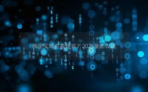哪里买域名最便宜？2025最新攻略