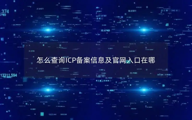 怎么查询ICP备案信息及官网入口在哪
