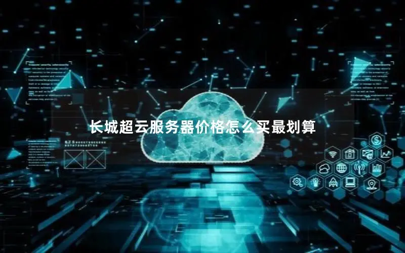 长城超云服务器价格怎么买最划算 长城超云服务器价格怎么买最划算