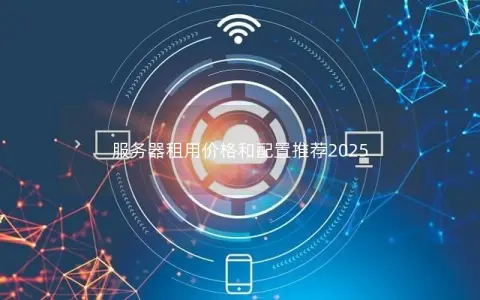 服务器租用价格和配置推荐2025