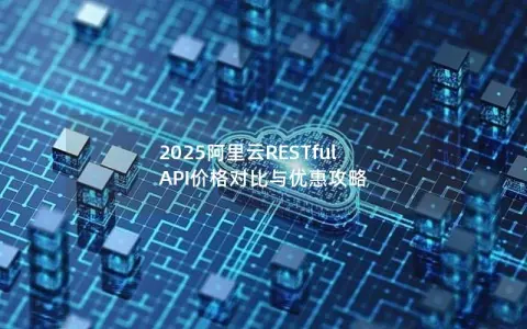 2025阿里云RESTful API价格对比与优惠攻略