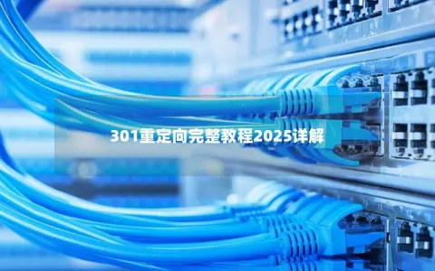 301重定向完整教程2025详解