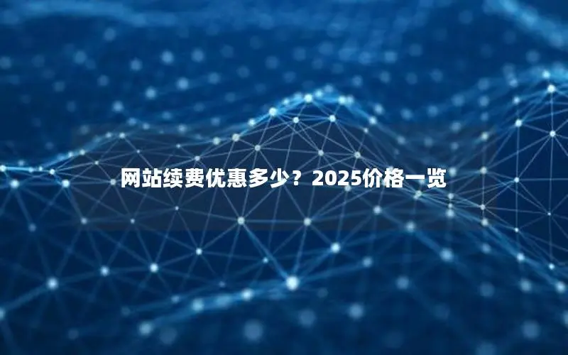 网站续费优惠多少？2025价格一览