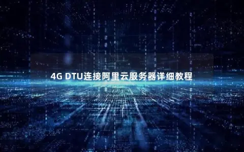 4G DTU连接阿里云服务器详细教程