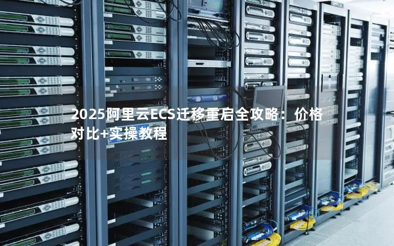 2025阿里云ECS迁移重启全攻略：价格对比+实操教程