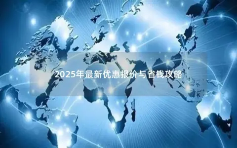 2025年最新优惠报价与省钱攻略