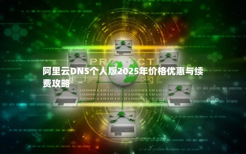 阿里云DNS个人版2025年价格优惠与续费攻略