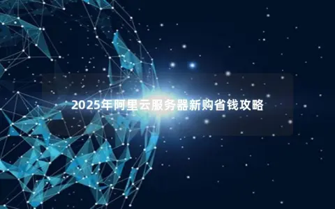 2025年阿里云服务器新购省钱攻略