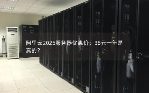 阿里云2025服务器优惠价：38元一年是真的？
