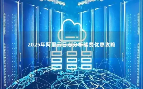 2025年阿里云日志分析续费优惠攻略