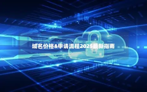 域名价格&申请流程2025最新指南
