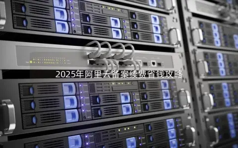 2025年阿里云备案续费省钱攻略