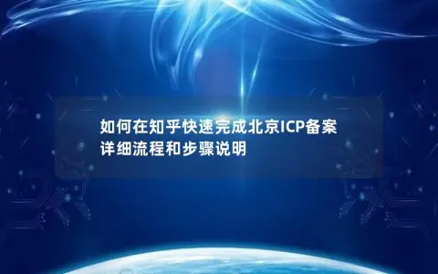 如何在知乎快速完成北京ICP备案  详细流程和步骤说明