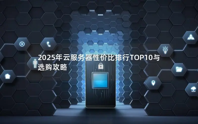 2025年云服务器性价比排行TOP10与选购攻略