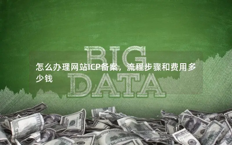 怎么办理网站ICP备案,流程步骤和费用多少钱 怎么办理网站ICP备案,流程步骤和费用多少钱