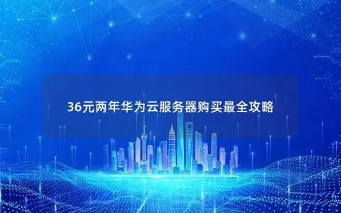 36元两年华为云服务器购买最全攻略