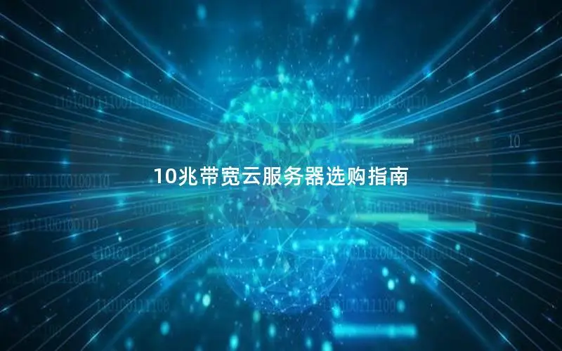 10兆带宽云服务器选购指南 10兆带宽云服务器选购指南