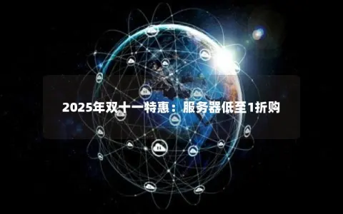 2025年双十一特惠：服务器低至1折购